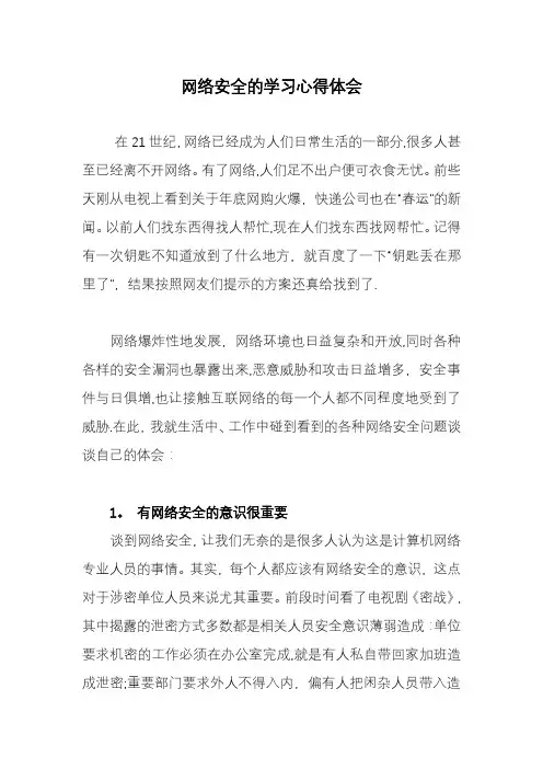 网络安全的学习心得体会