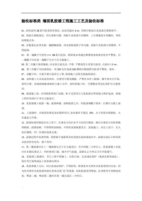 验收标准类 墙面乳胶漆工程施工工艺及验收标准