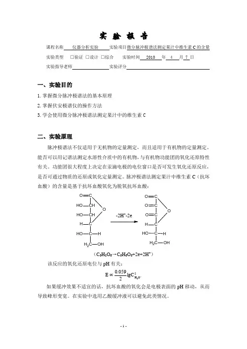微分脉冲极谱法测定果汁中维生素C的含量