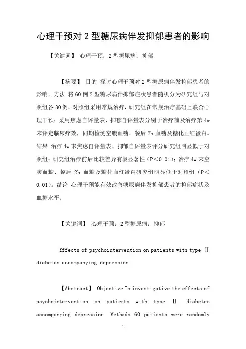 心理干预对2型糖尿病伴发抑郁患者的影响
