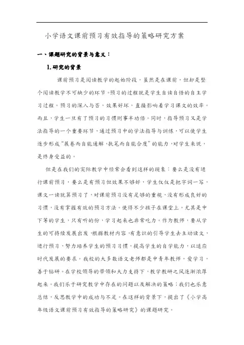 小学语文课前预习有效指导的策略研究