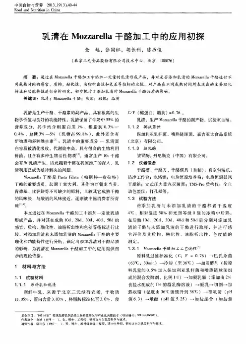 乳清在Mozzarella干酪加工中的应用初探