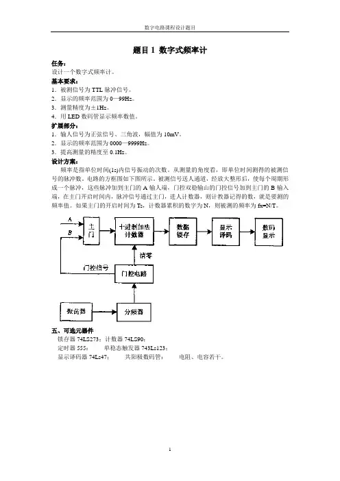 数字电路课程设计题目