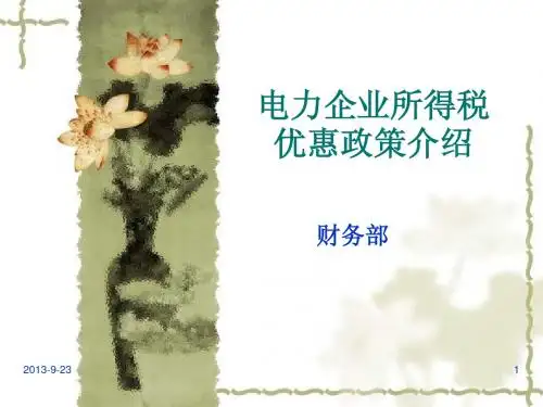 企业所得税优惠政策