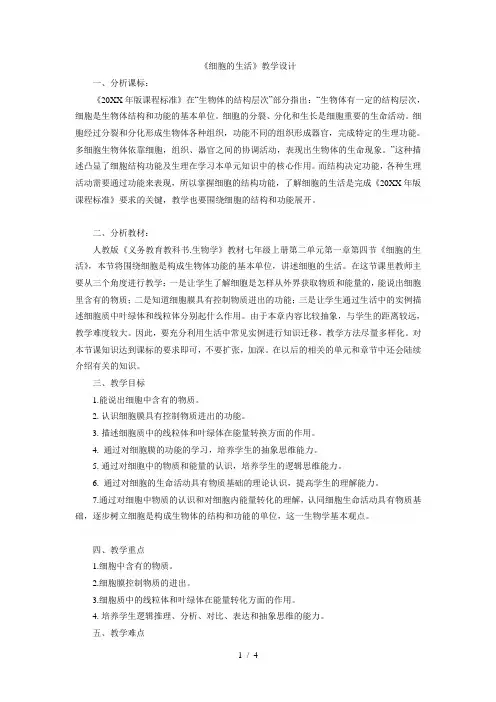 《细胞的生活》教学设计