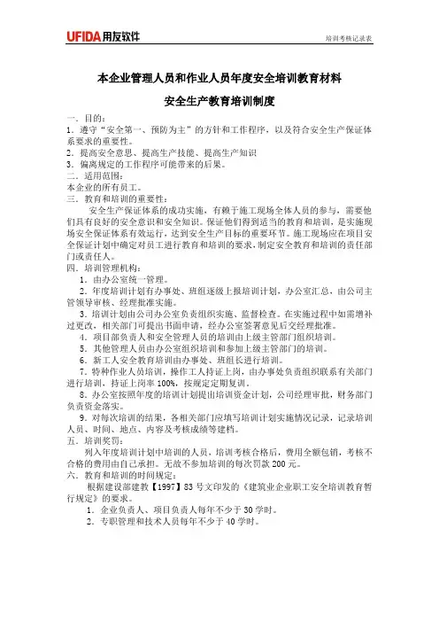 本企业管理人员和作业人员年度安全培训教育材料
