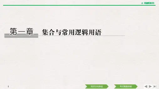 高中数学北师大版一轮复习 第一章 第1节 集合