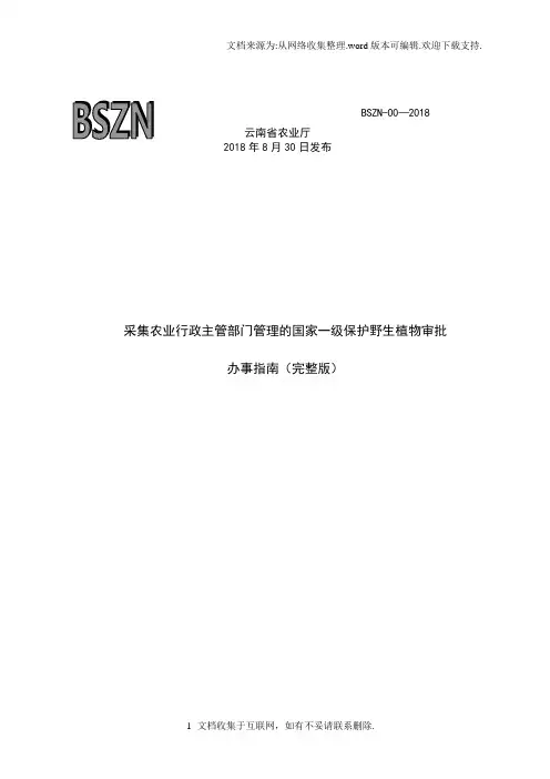 采集农业行政主管部门管理的国家一级保护野生植物审批