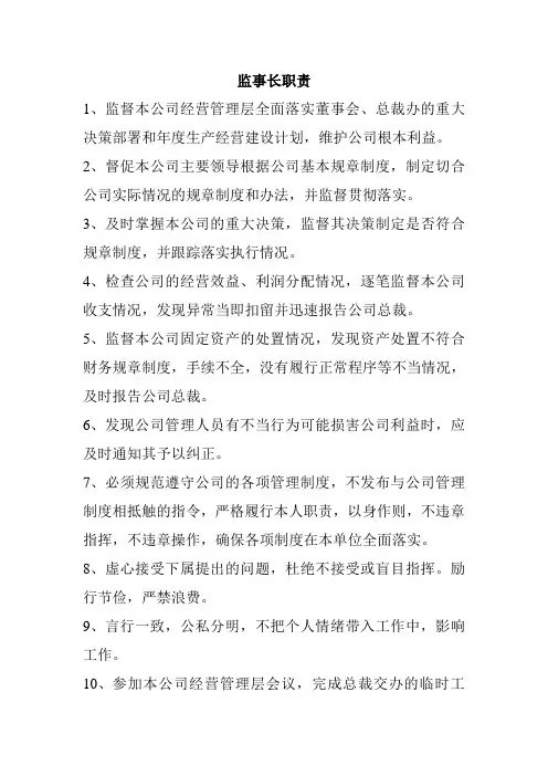 监事长职责