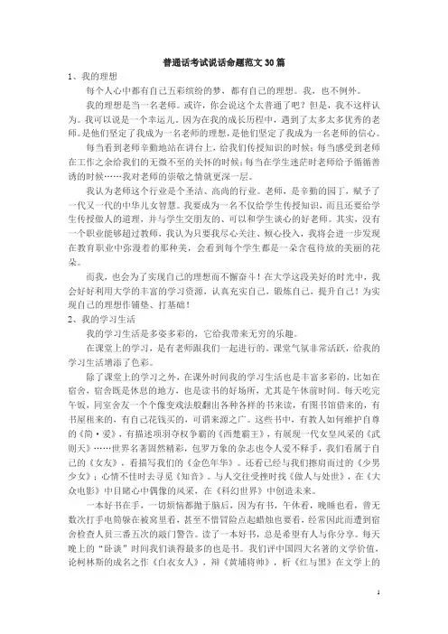 普通话考试说话命题范文30篇