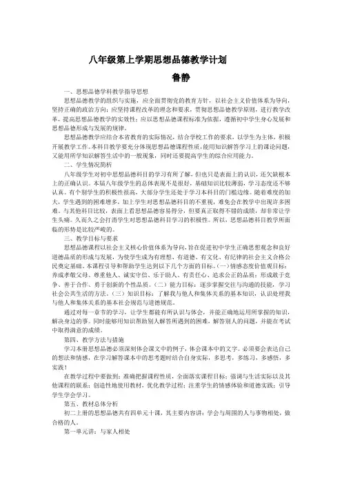 八年级第上学期思想品德教学计划