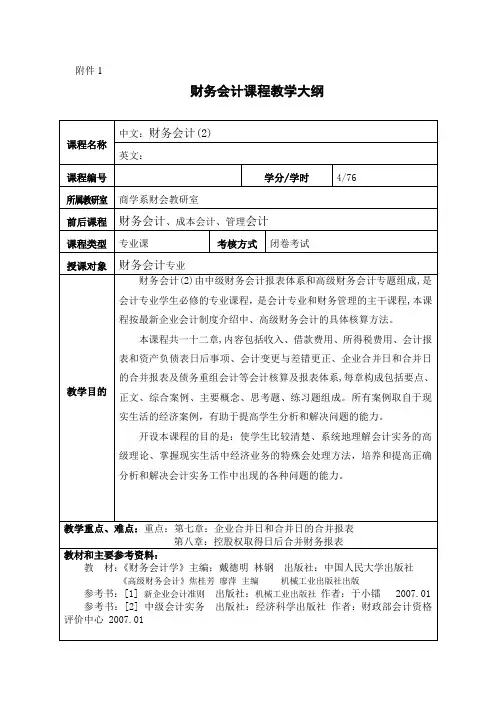财务会计课程教学大纲