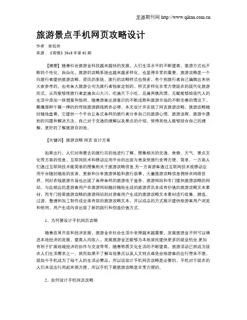 旅游景点手机网页攻略设计