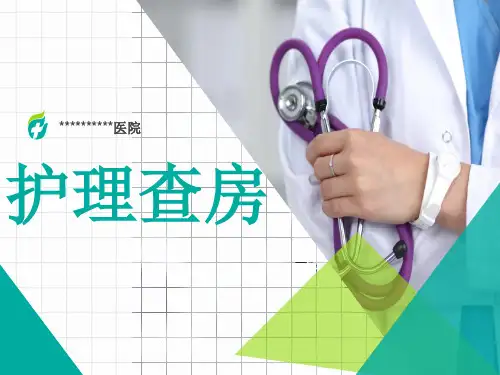 眼外伤眼科护理查房案例介绍ppt