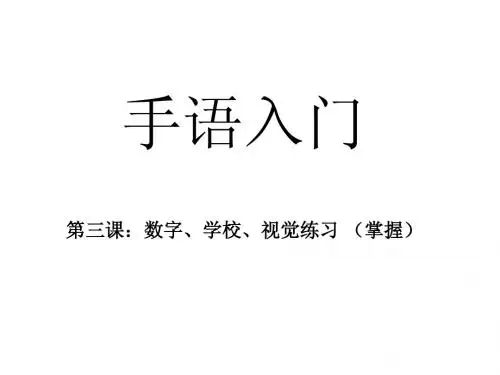 手语Lesson 3