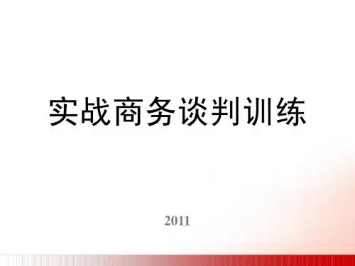 实战商务谈判技巧-1days-xy