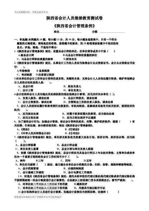 陕西省会计人员继续教育测试卷《陕西省会计管理条例》.doc