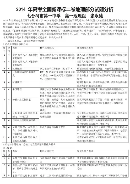 张永驰2014 年高考全国新课标二卷地理部分试题分析