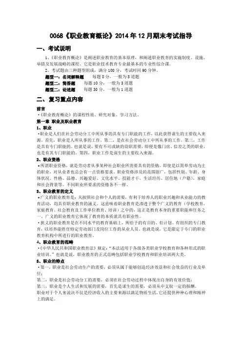 0068《职业教育概论》2014年12月期末考试指导