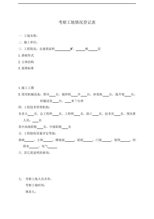考察工地情况登记表