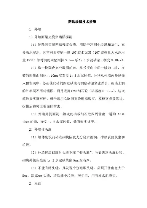 防治渗漏技术措施