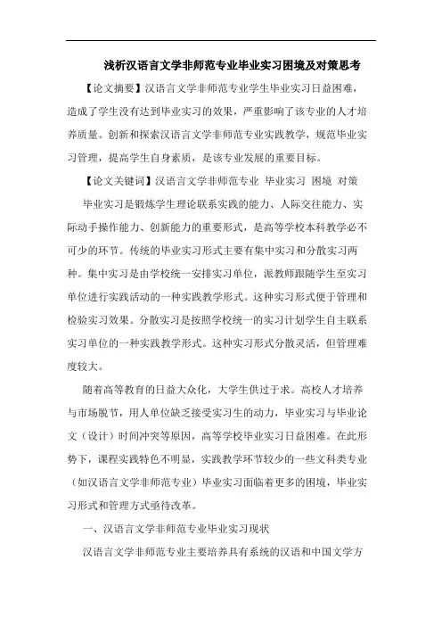 汉语言文学非师范专业毕业实习困境及对策思考