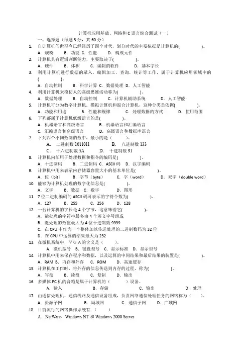 计算机应用基础、网络和C语言综合测试(一)