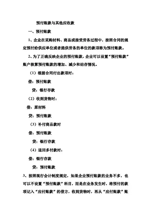 预付账款与其他应收款