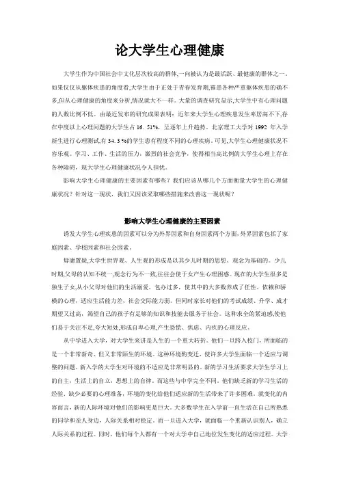 论大学生心理健康