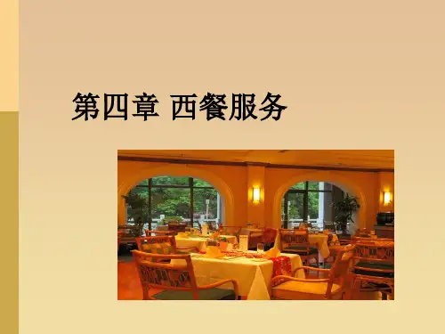 第四章西餐服务介绍