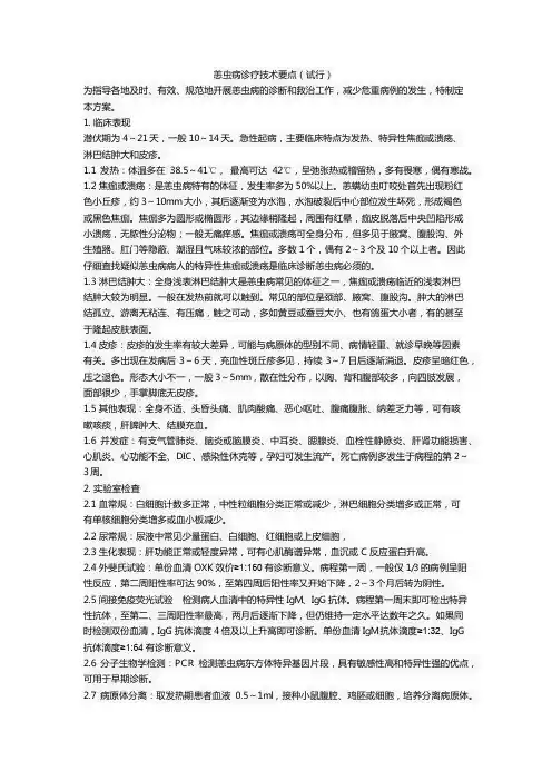 恙虫病诊疗技术要点