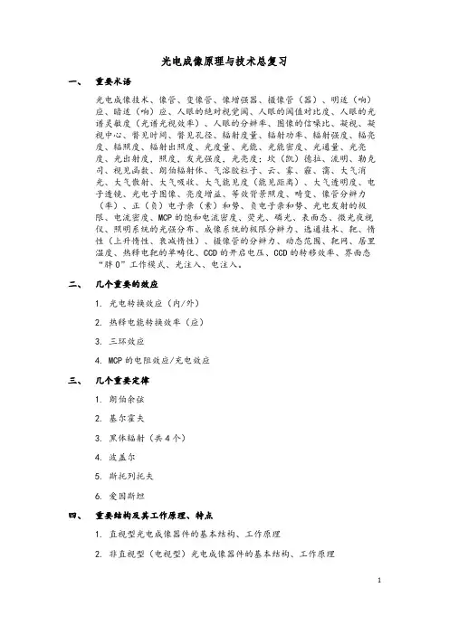 光电成像原理与技术总复习
