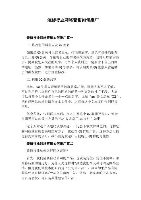装修行业网络营销如何推广