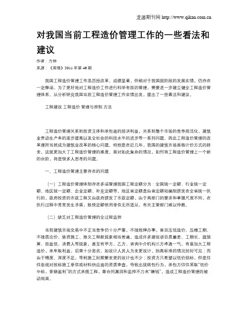 对我国当前工程造价管理工作的一些看法和建议