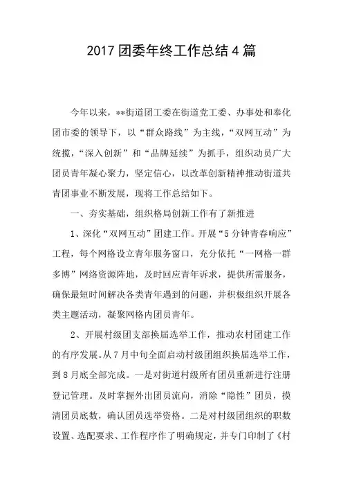 2017团委年终工作总结4篇
