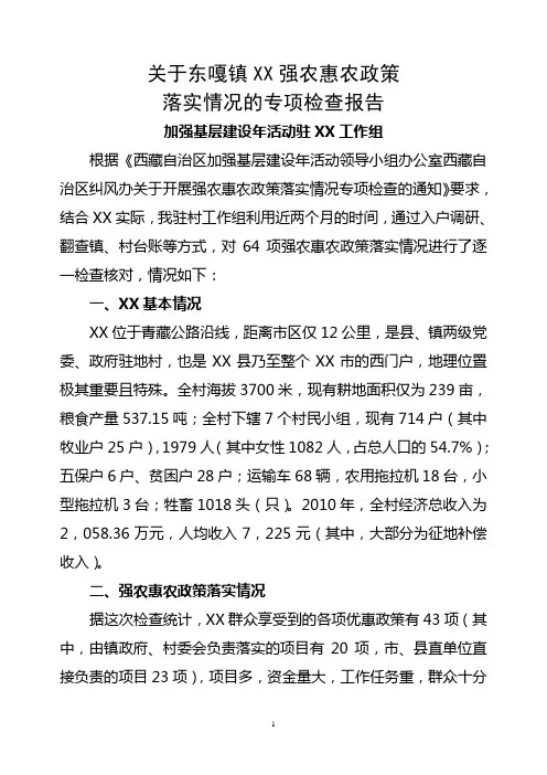 关于XX村强农惠农政策落实情况专项检查报告