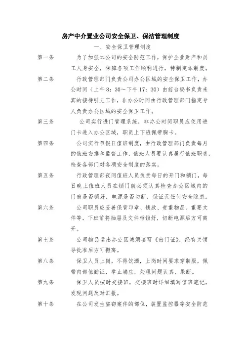房产中介置业公司安全保卫、保洁管理制度