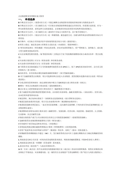 电大 企业集团财务管理(单选.多选.判断)期末复习指导