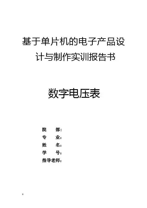 课程设计基于单片机系统的数字电压表
