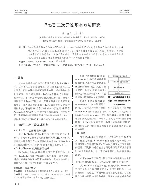 Pro_E二次开发基本方法研究