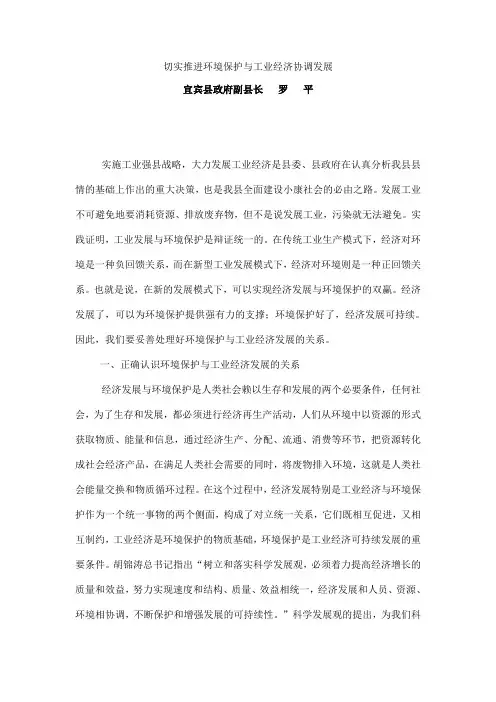 切实推进环境保护与工业经济协调发展