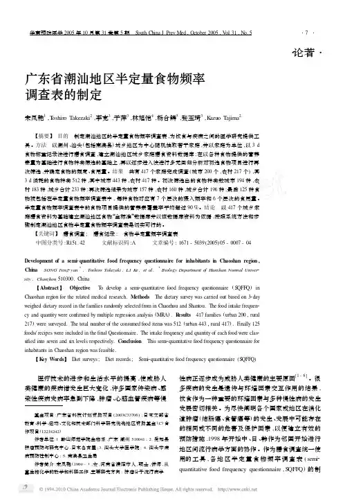 广东省潮汕地区半定量食物频率调查表的制定