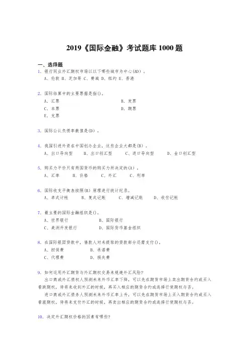 最新版精编2019《国际金融》考试题库1000题(答案)