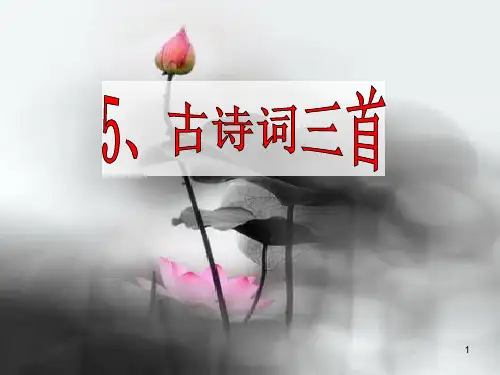 人教版五下-5《古诗词三首》