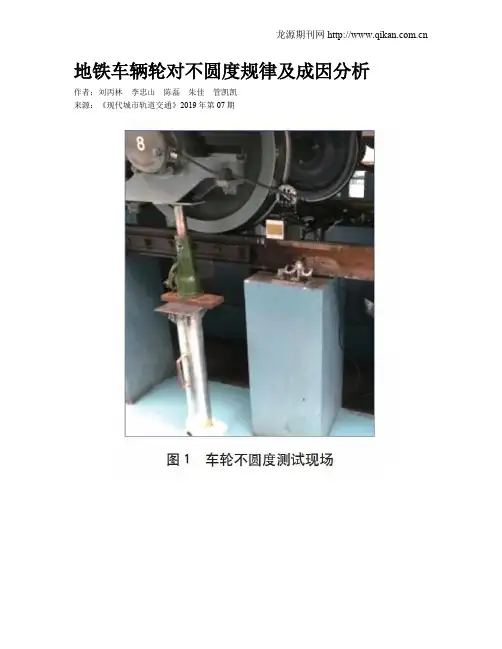 地铁车辆轮对不圆度规律及成因分析