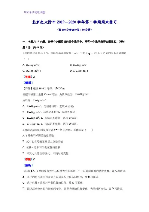 2019-2020学年北京交大附中高一下学期期末考试物理试题(解析版)
