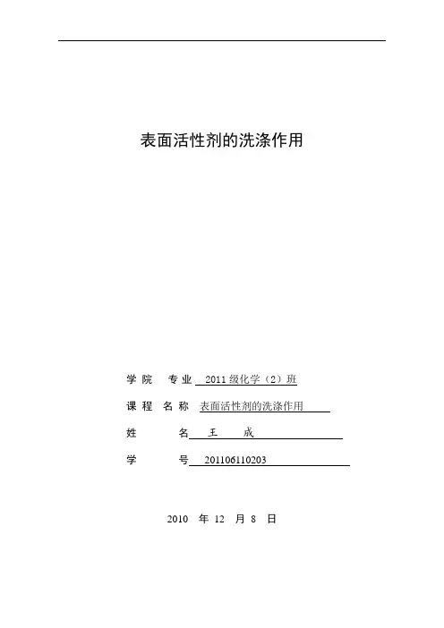 表面活性剂的洗涤作用