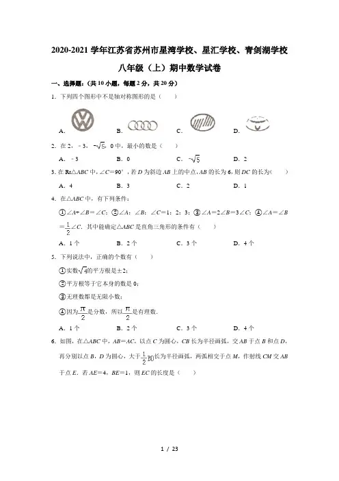 2020-2021学年江苏省苏州市星湾学校、星汇学校、青剑湖学校八年级(上)期中数学试卷  解析版