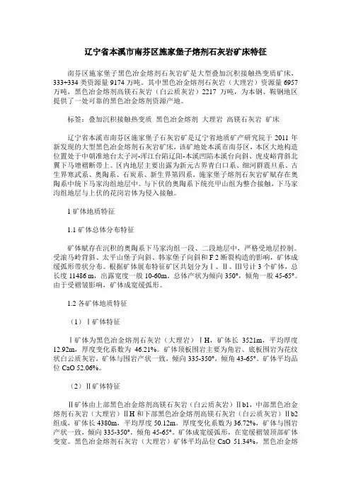 辽宁省本溪市南芬区施家堡子熔剂石灰岩矿床特征