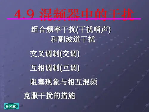 混频器中的干扰